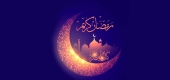 احترام و فضیلت ماه مبارک رمضان